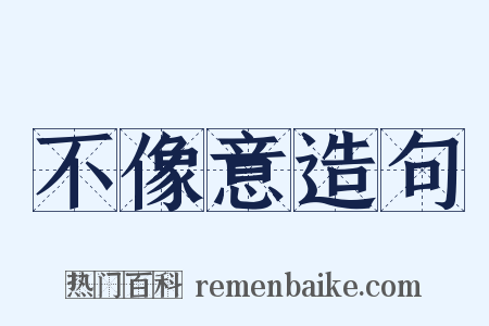 不像意造句是什么意思的图片